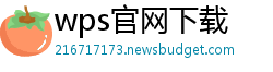 wps官网下载